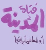 كتاب فتاة في المدينة