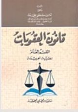 كتاب قانون العقوبات القسم العام نظرية الجريمة
