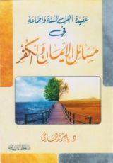 كتاب عقيدة أهل السنة والجماعة في مسائل الإيمان والكفر