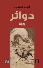 رواية دوائر