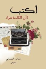 كتاب أكتب لأن الكلمة هواء