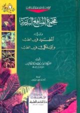 كتاب مجمع المنافع البدنية