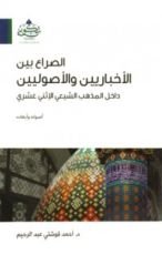 كتاب الصراع بين الأخباريين والأصوليين داخل المذهب الشيعي الإثني عشري أصوله وأبعاده