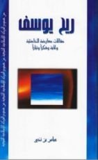 كتاب ريح يوسف