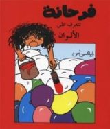 كتاب فرحانة تتعرف على الألوان