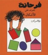 كتاب فرحانة تتعرف على الأشكال