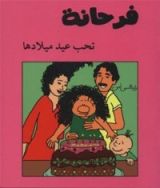 كتاب فرحانة تحب عيد ميلادها