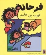 كتاب فرحانة تهرب من الأسد