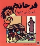 كتاب فرحانة تبحث عن كتابها