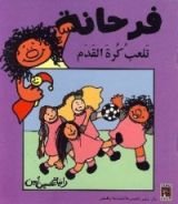 كتاب فرحانة تلعب كرة القدم