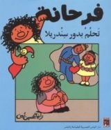 كتاب فرحانة تحلم بدور سندريلا