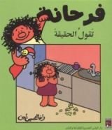 كتاب فرحانة تقول الحقيقة