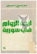 كتاب أزمة الزواج في سوريا