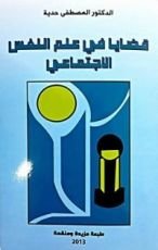 كتاب قضايا في علم النفس الاجتماعي