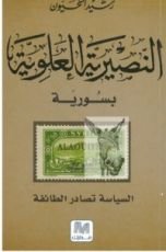 كتاب النصيرية العلوية بسورية