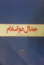 كتاب جدال دو اسلام