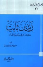 كتاب زيد بن ثابت كاتب الوحي وجامع القرآن