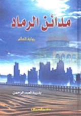 رواية مدائن الرماد