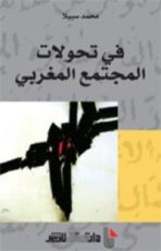 كتاب في تحولات المجتمع المغربي