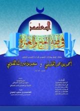 كتاب المعتمد في فقه الحج والعمرة