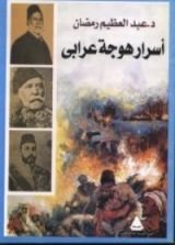 كتاب أسرار هوجة عرابي