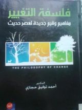 كتاب فلسفة التغيير