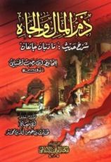 كتاب شرح حديث ما ذئبان جائعان، ذم الحرص على المال والشرف