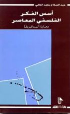 كتاب أسس الفكر الفلسفي المعاصر .. مجاوزة الميتافيزيقا