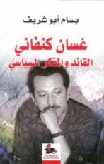 كتاب غسان كنفاني القائد والمفكر السياسي