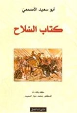 كتاب السلاح