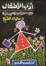 كتاب أدب الأطفال بين التراث و المعلوماتية