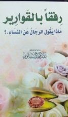 كتاب رفقا بالقوارير