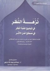 كتاب نزهة النظر في توضيح نخبة الفكر في مصطلح أهل الأثر