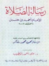 كتاب رسالة الصلاة