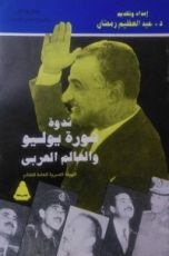 كتاب ندوة ثورة يوليو و العالم العربي