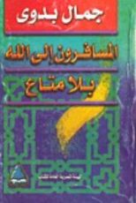 كتاب المسافرون إلى الله بلا متاع