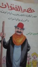 كتاب عصر الفتوات