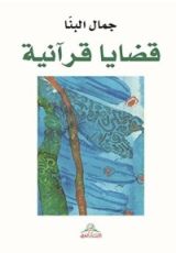 كتاب قضايا قرآنية