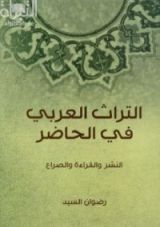 كتاب التراث العربي في الحاضر