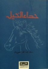 كتاب حداء الخيل