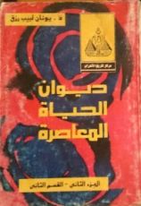 كتاب ديوان الحياة المعاصرة  الجزء الثاني - القسم الثاني