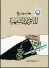 كتاب جمع المأثورات الشفهية
