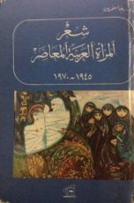 كتاب شعر المرأة العربية المعاصر