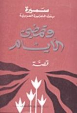 كتاب وتمضي الأيام