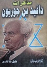 كتاب مذكرات دافيد بن جوريون