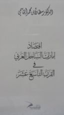 كتاب اقتصاد إمارات الساحل العربي في القرن التاسع عشر