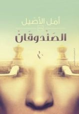 رواية الصندوقان