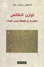 كتاب توازن النقائض