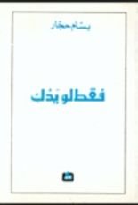 كتاب فقط لو يدك