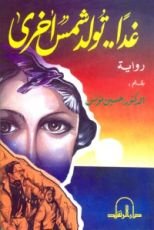 رواية غدا تولد شمس اخرى